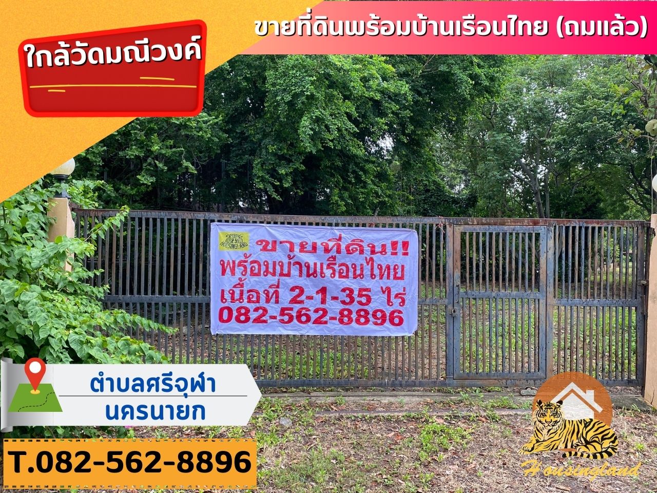 ขายด่วนที่ดินพร้อมบ้านเรือนไทย บ้านบางปรัง ตำบลศรีจุฬา อำเภอเมืองนครนายก จังหวัดนครนายก   